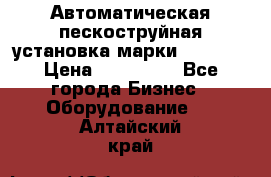 Автоматическая пескоструйная установка марки FMGroup › Цена ­ 560 000 - Все города Бизнес » Оборудование   . Алтайский край